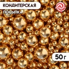 Кондитерская посыпка, "Разные шарики", золотая, 50 г 10383403 - фото 13679796