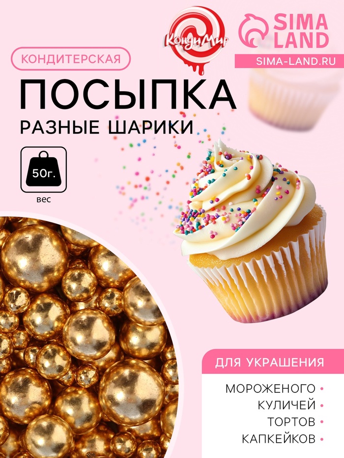 Новогодняя кондитерская посыпка, «Разные шарики», золотая, 50 г - Фото 1