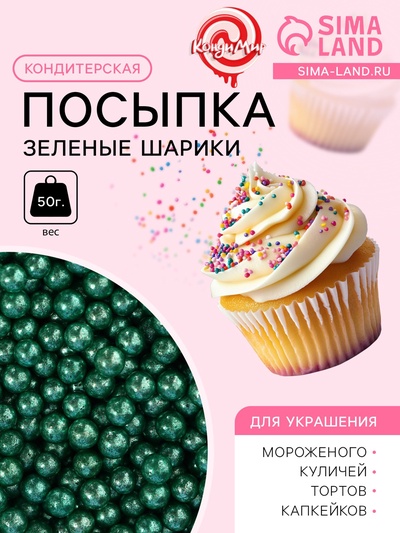 Кондитерская посыпка «Зеленые шарики», 4 мм, 50 г