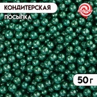 Кондитерская посыпка, серебристо-зеленая, шарики, 7 мм, 50 г - фото 322130286