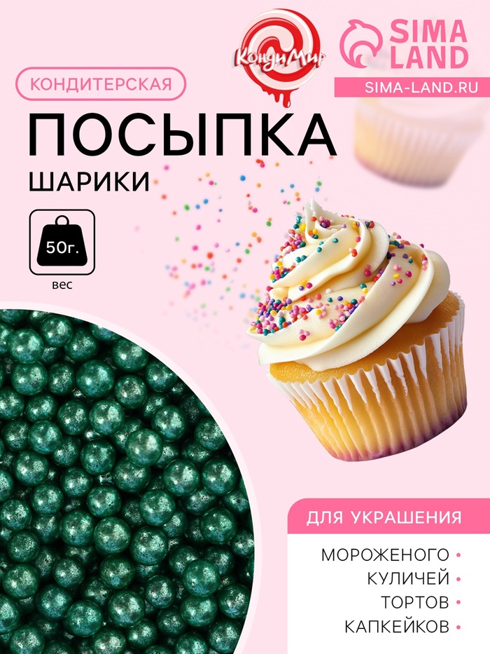 

Новогодняя кондитерская посыпка, серебристо-зеленая, шарики, 7 мм, 50 г