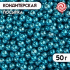 Кондитерская посыпка, голубая, шарики, 4 мм, 50 г - фото 322130289