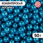 Кондитерская посыпка, "Супер голубая", шарики, 7 мм, 50 г - фото 322130292