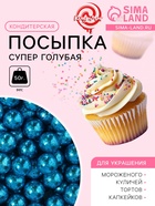 Кондитерская посыпка, «Супер голубая», шарики, 7 мм, 50 г - Фото 1