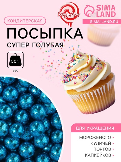Кондитерская посыпка, «Супер голубая», шарики, 7 мм, 50 г