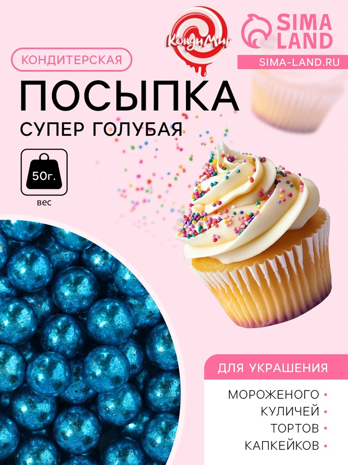 Кондитерская посыпка, «Супер голубая», шарики, 7 мм, 50 г - Фото 1