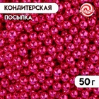 Кондитерская посыпка, темно-розовая, шарики, 4 мм, 50 г - фото 322130295