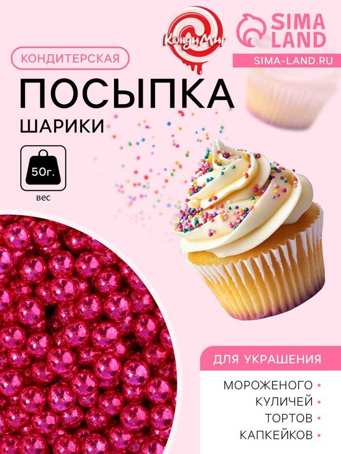 

Кондитерская посыпка, темно-розовая, шарики, 4 мм, 50 г