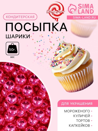 Кондитерская посыпка, розовые шарики, 7 мм, 50 г