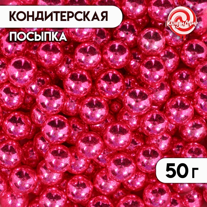 

Кондитерская посыпка, розовые шарики, 7 мм, 50 г