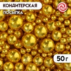 Кондитерская посыпка "Разные размеры", шарики, золото, 50 г 10383414 - фото 13679816