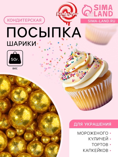 Кондитерская посыпка «Разные размеры», шарики, золото, 50 г