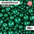 Кондитерская посыпка "Разные размеры", шарики, зеленая, 50 г - фото 322130316