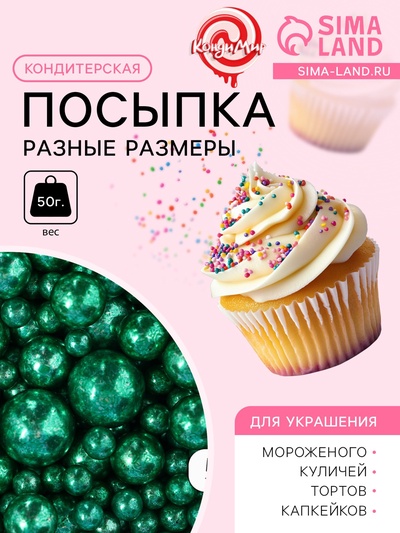 Новогодняя кондитерская посыпка «Разные размеры», шарики, зеленая, 50 г