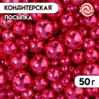 Кондитерская посыпка "Разные размеры", шарики, темно-розовый, 50 г - фото 322130325