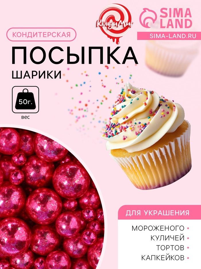 Кондитерская посыпка «Разные размеры», шарики, темно-розовый, 50 г - Фото 1