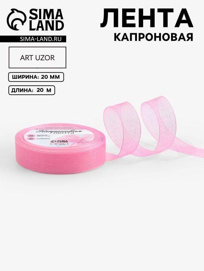 Лента капроновая, 20 мм, 20±1 м, светло-розовая№04 - Фото 1
