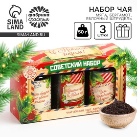 Новый год! Чай подарочный, набор «Советский набор», вкусы: бергамот, мята, яблочный штрудель,150 г (3шт.x50г.) 10496098