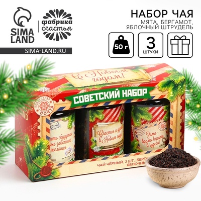 Чай подарочный, набор «Советский набор», набор 3 шт. × 50 г, вкусы: бергамот, мята, яблочный штрудель