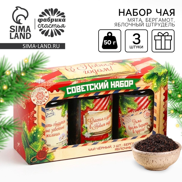 Чай подарочный, набор «Советский набор», набор 3 шт. × 50 г, вкусы: бергамот, мята, яблочный штрудель - Фото 1