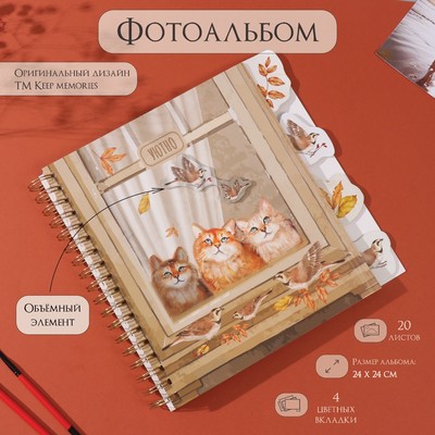 Фотоальбом на спирали 20 листов «Котики в окне», объёмный элемент и 4 вкладки, 24×24 см