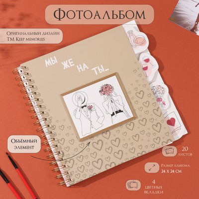 Фотоальбом на спирали 20 листов «Мы женаты», объёмный элемент и 4 вкладки, 24×24 см
