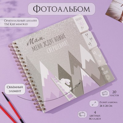 Фотоальбом на спирали 20 листов «Зайчик и горы», объёмный элемент и 4 вкладки, 24×24 см