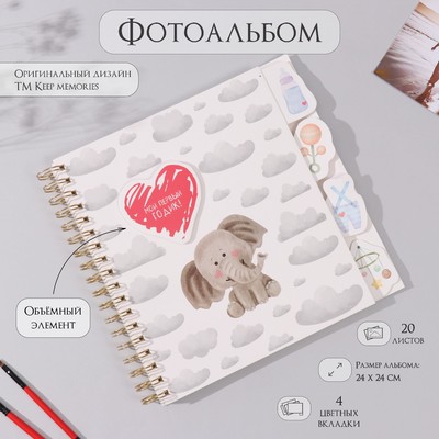 Фотоальбом на спирали 20 листов «Слонёнок и сердце», объёмный элемент и 4 вкладки, 24×24 см