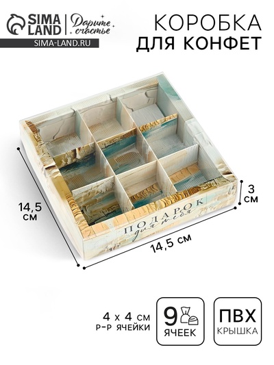 Коробка под 9 конфет с ячейками «Подарок для тебя», 14.5×14.5×3 см