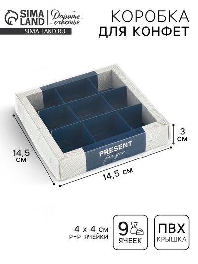 Коробка под 9 конфет с ячейками «Подарок», 14.5×14.5×3 см