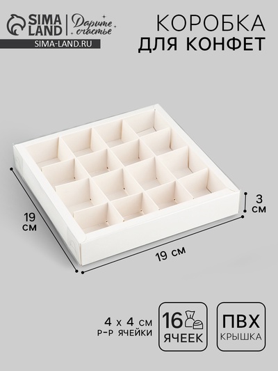 Коробка под 16 конфет с ячейками «Белая», 19×19×3 см