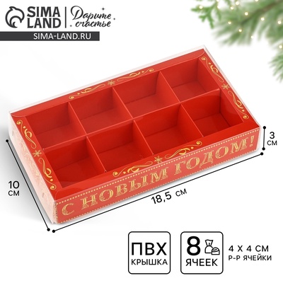 Коробка под 8 конфет с ячейками «С Новым годом!», 10×18.5×3 см