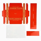 Коробка под 8 конфет с ячейками «С Новым годом!», 10 х 18.5 х 3 см (5 шт) - фото 808589156