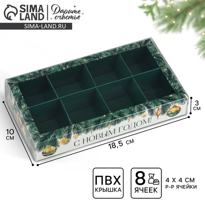 Коробка под 8 конфет новогодняя с ячейками «Еловые веточки», 10×18.5×3 см