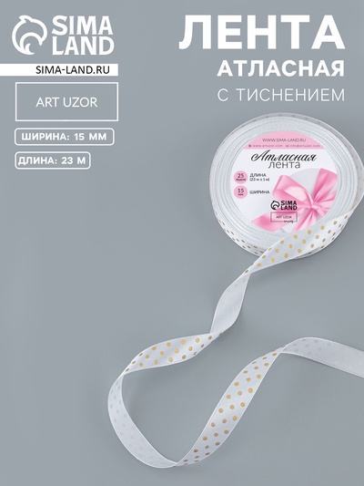Лента атласная с тиснением «Горох», 15 мм, 23±1 м, белая №01