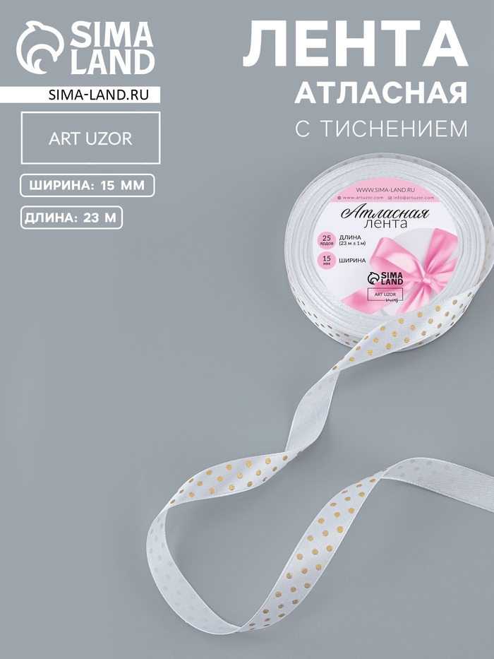 Лента атласная с тиснением «Горох», 15 мм, 23±1 м, белая №01 - Фото 1