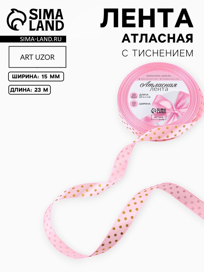 Лента атласная с тиснением «Горох», 15 мм, 23±1 м, розовая №04 - Фото 1