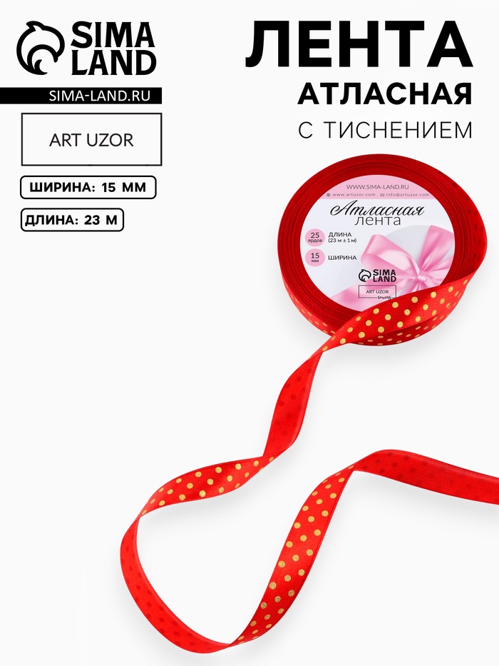 Лента атласная с тиснением «Горох», 15 мм, 23±1 м, красная №26 - Фото 1