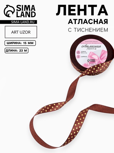 Лента атласная с тиснением «Горох», 15 мм, 23±1 м, коричневая №32