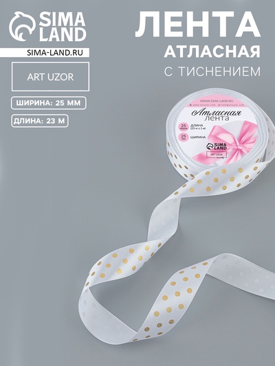 Лента атласная с тиснением «Горох», 25 мм, 23±1 м, белая №01