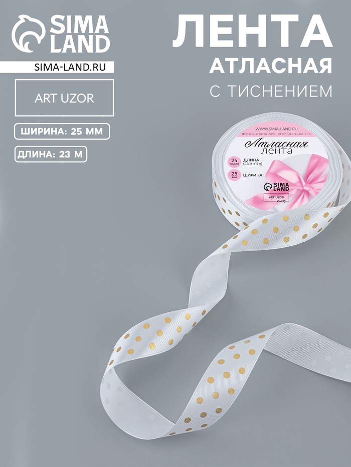Лента атласная с тиснением «Горох», 25 мм, 23±1 м, белая №01 - Фото 1