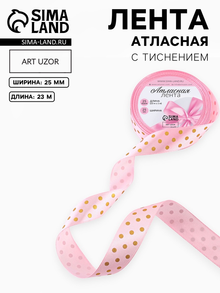 Лента атласная с тиснением «Горох», 25 мм, 23±1 м, розовая №04 - Фото 1