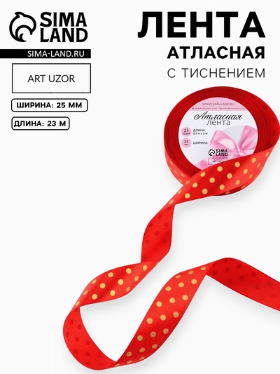Лента атласная с тиснением «Горох», 25 мм, 23±1 м, красная №26