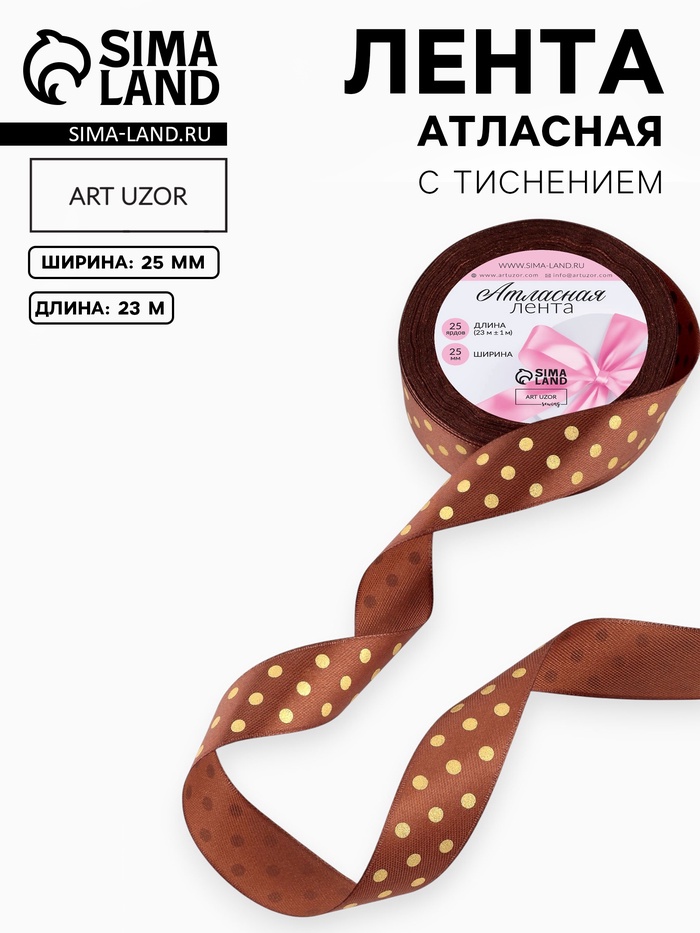 Лента атласная с тиснением «Горох», 25 мм, 23±1 м, коричневая №32 - Фото 1