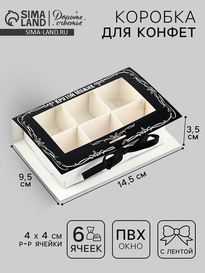 Коробка под 6 конфет с ячейками «Крутой мужик» 14.8×9.5×3.5 см