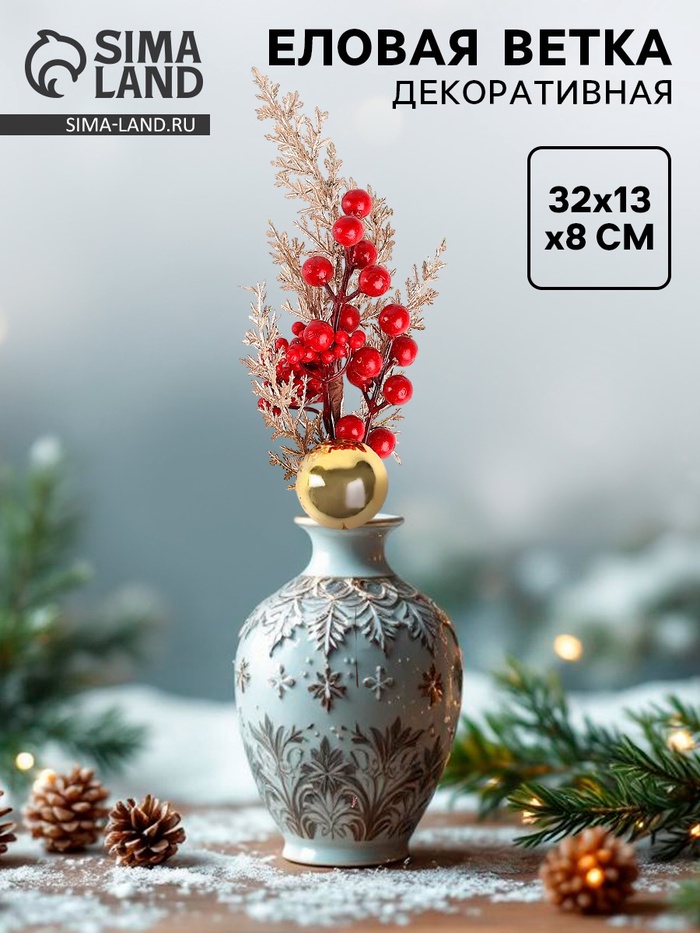 Ветка декоративная новогодняя, 32 × 13 × 8 см