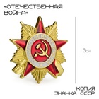 Значок СССР «Отечественная война» реплика, 3 см, цвет красно-белый в золоте - Фото 1