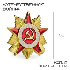 Орден СССР "Отечественная война" реплика 3 см