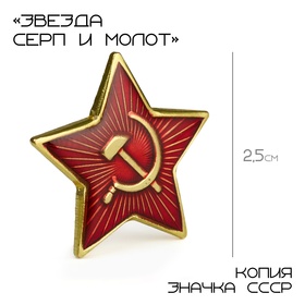 Значок "Звезда Серп и молот" с эмалью, 2.5 см 10622232