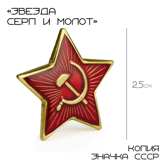 Значок «Звезда Серп и молот», 2.5 см, цвет красный в золоте - Фото 1